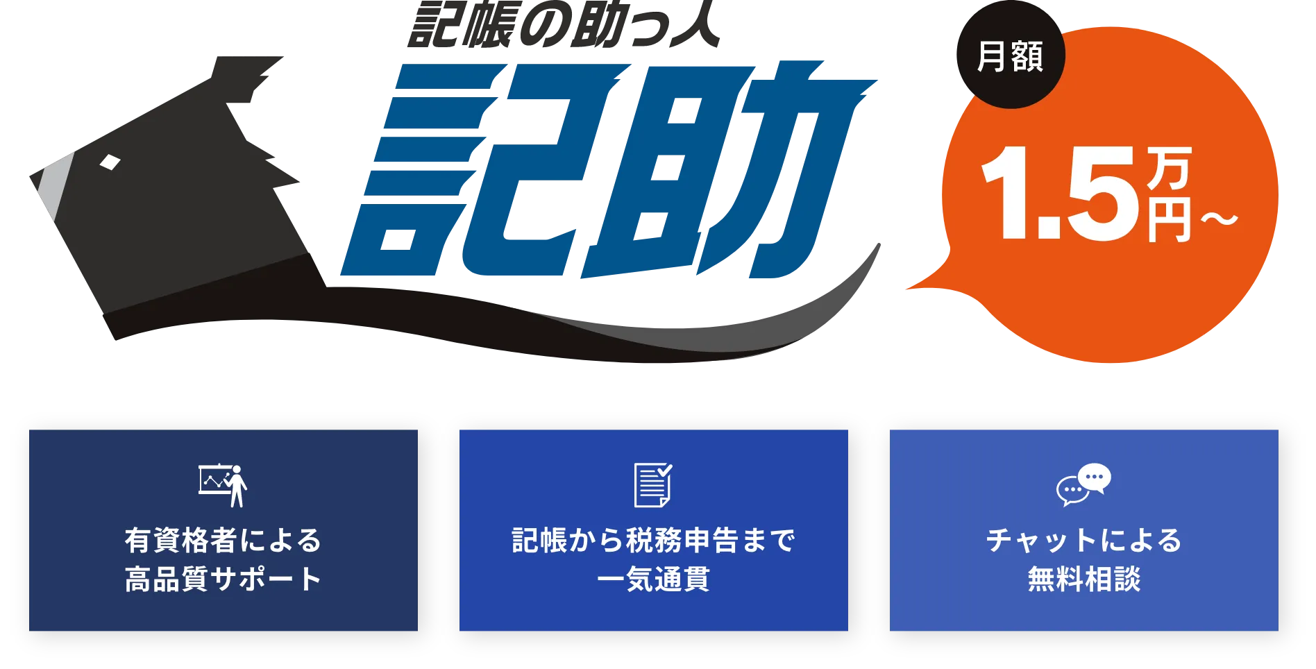 記帳の助っ人記助 月額1.5万円から